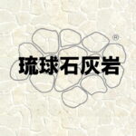 『琉球石灰岩』は、当社の登録商標です