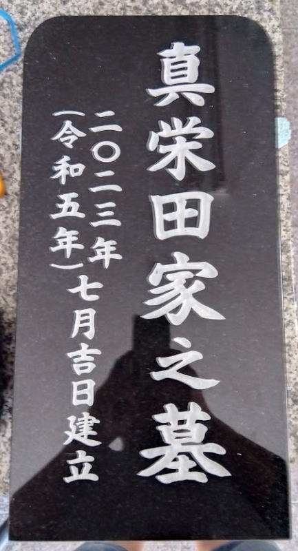 墓標①