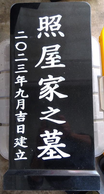 墓標②